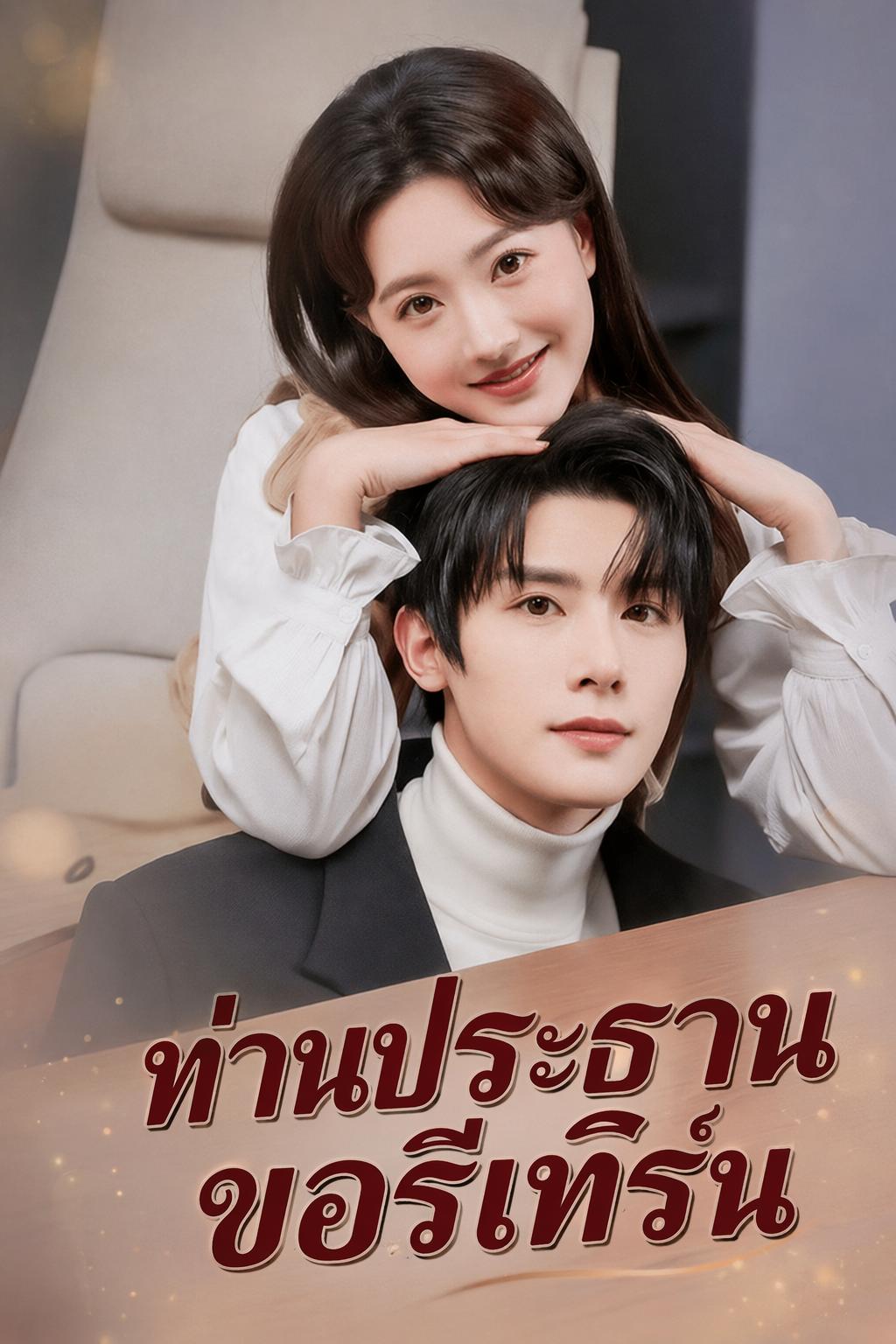 รักรีเทิร์นกับท่านประธาน