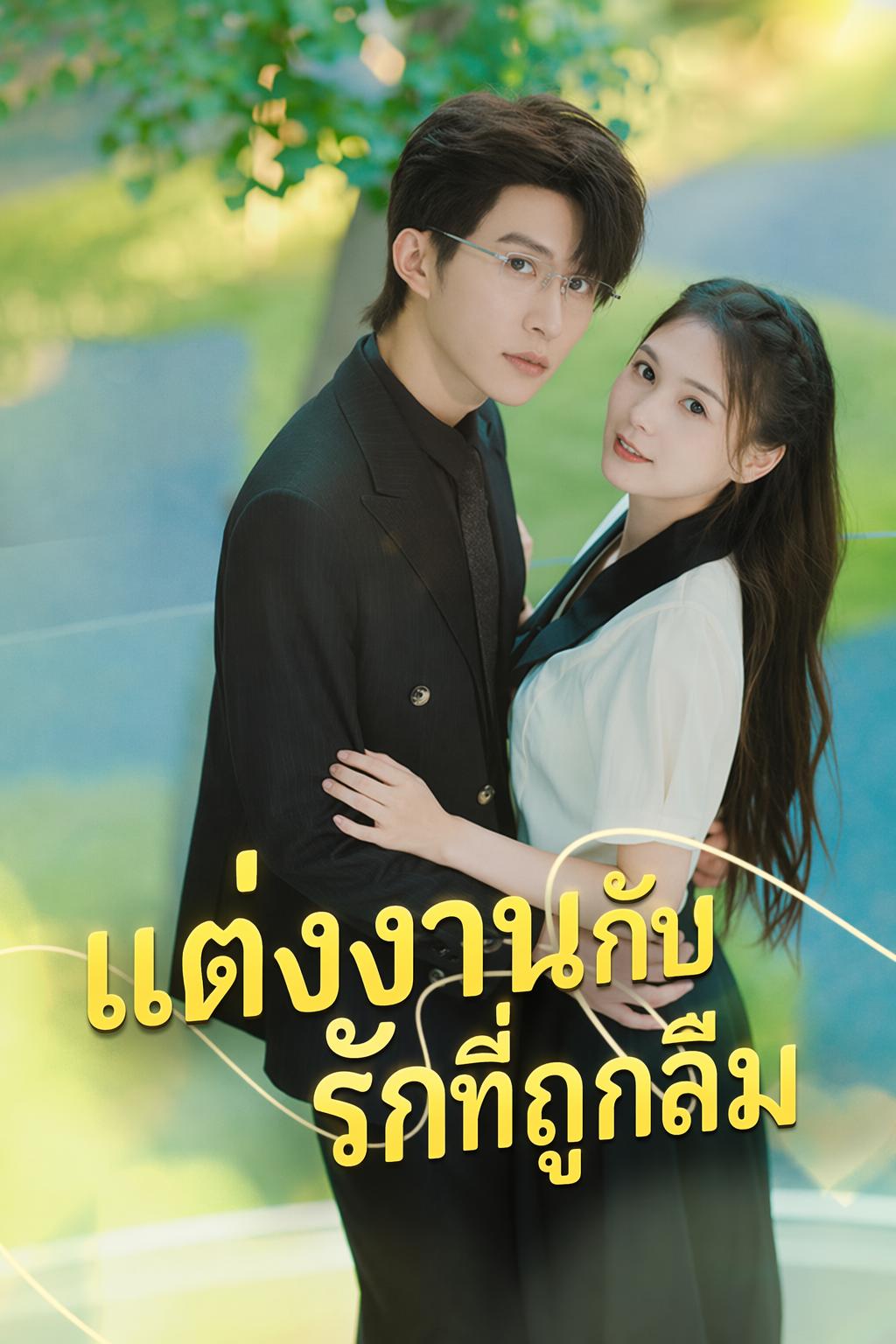 เจ้าสาวตัวแทนของประธาน