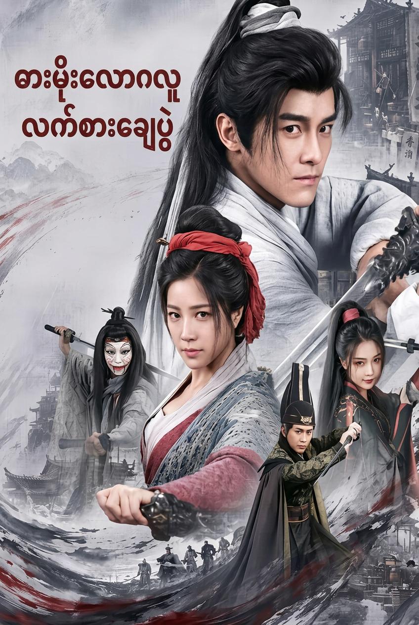 ဓားမိုးလောကလူဝှက်လက်စားချေပွဲ