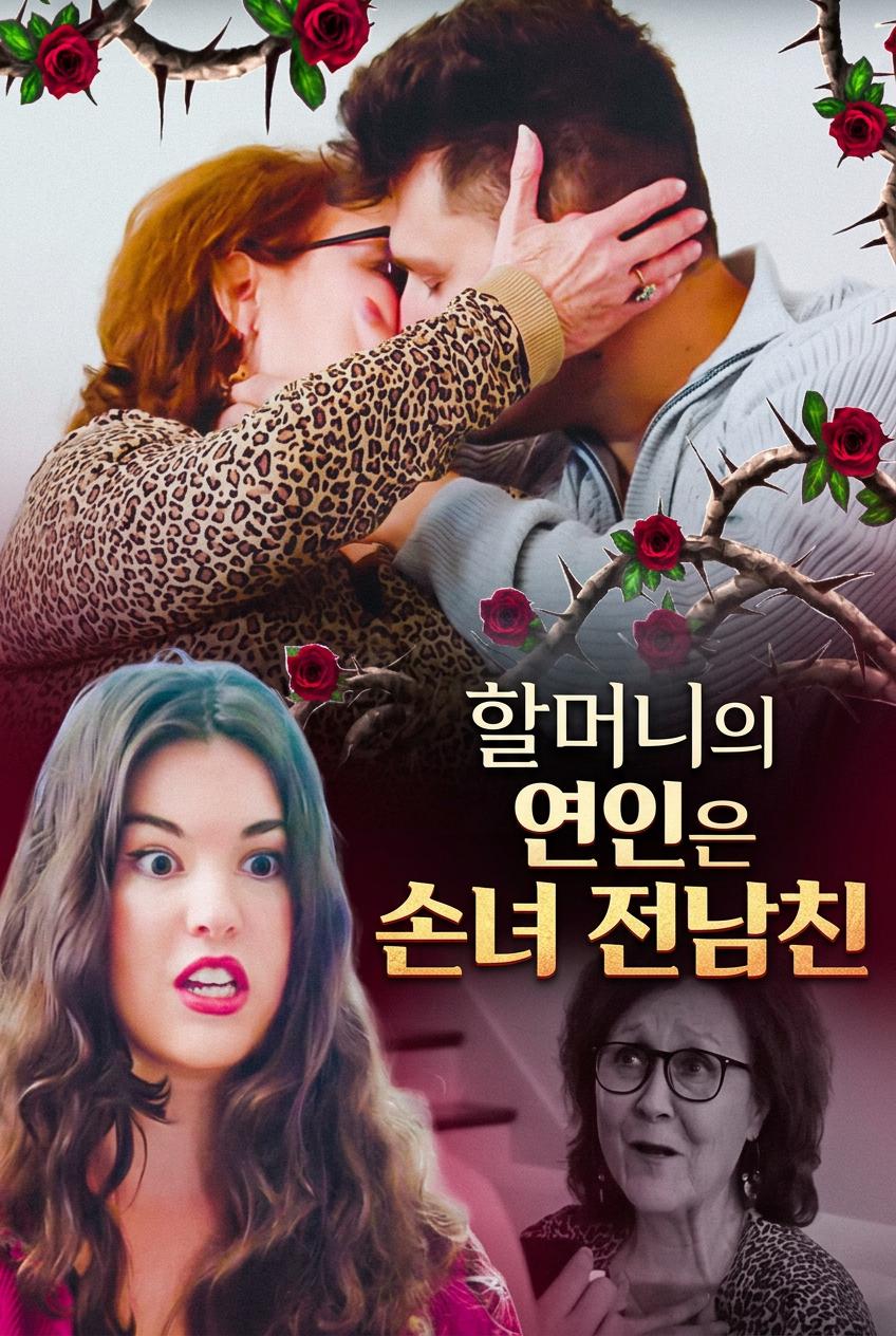 할머니의 연인은 손녀 전남친