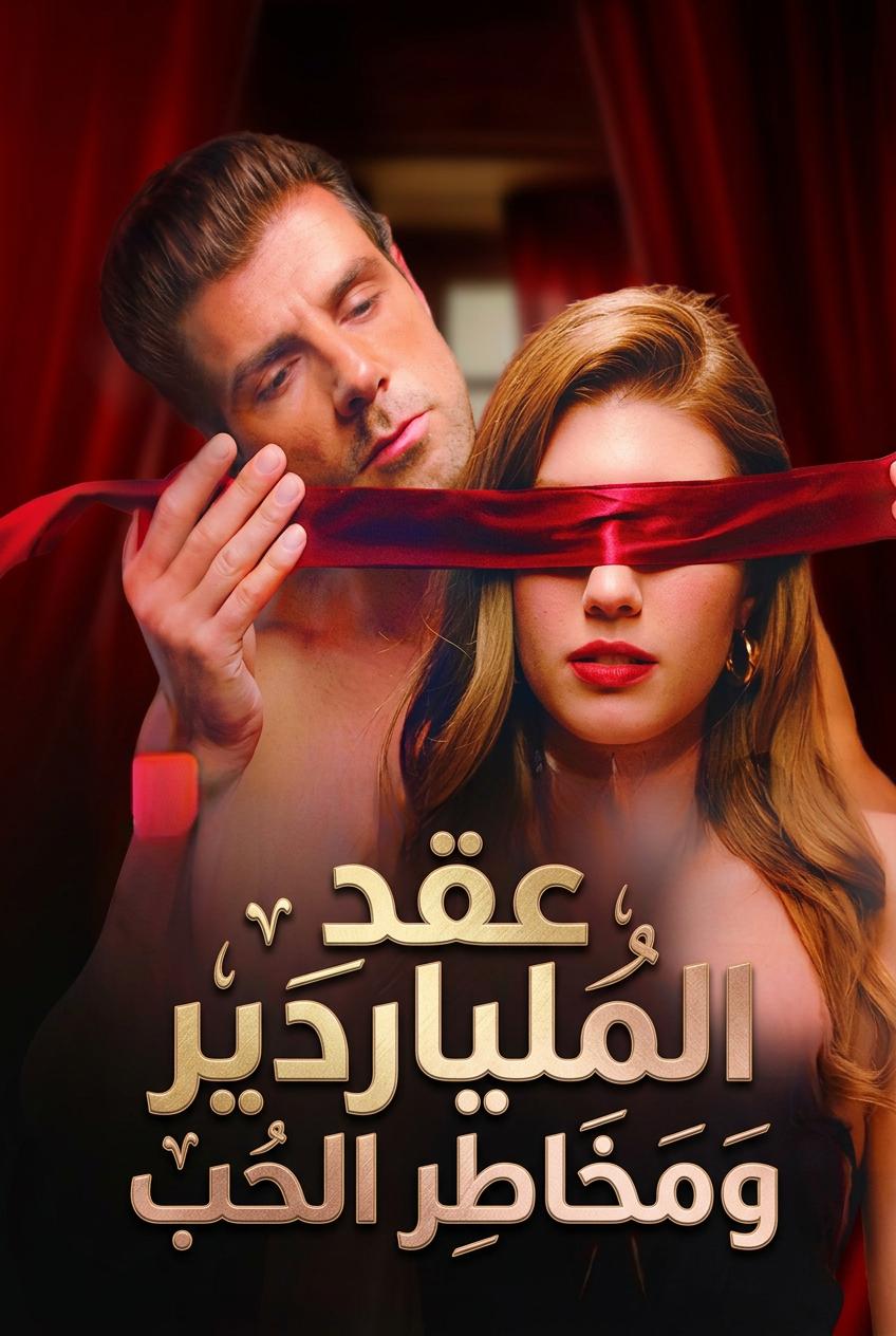 اجعلني لك مدى الحياة