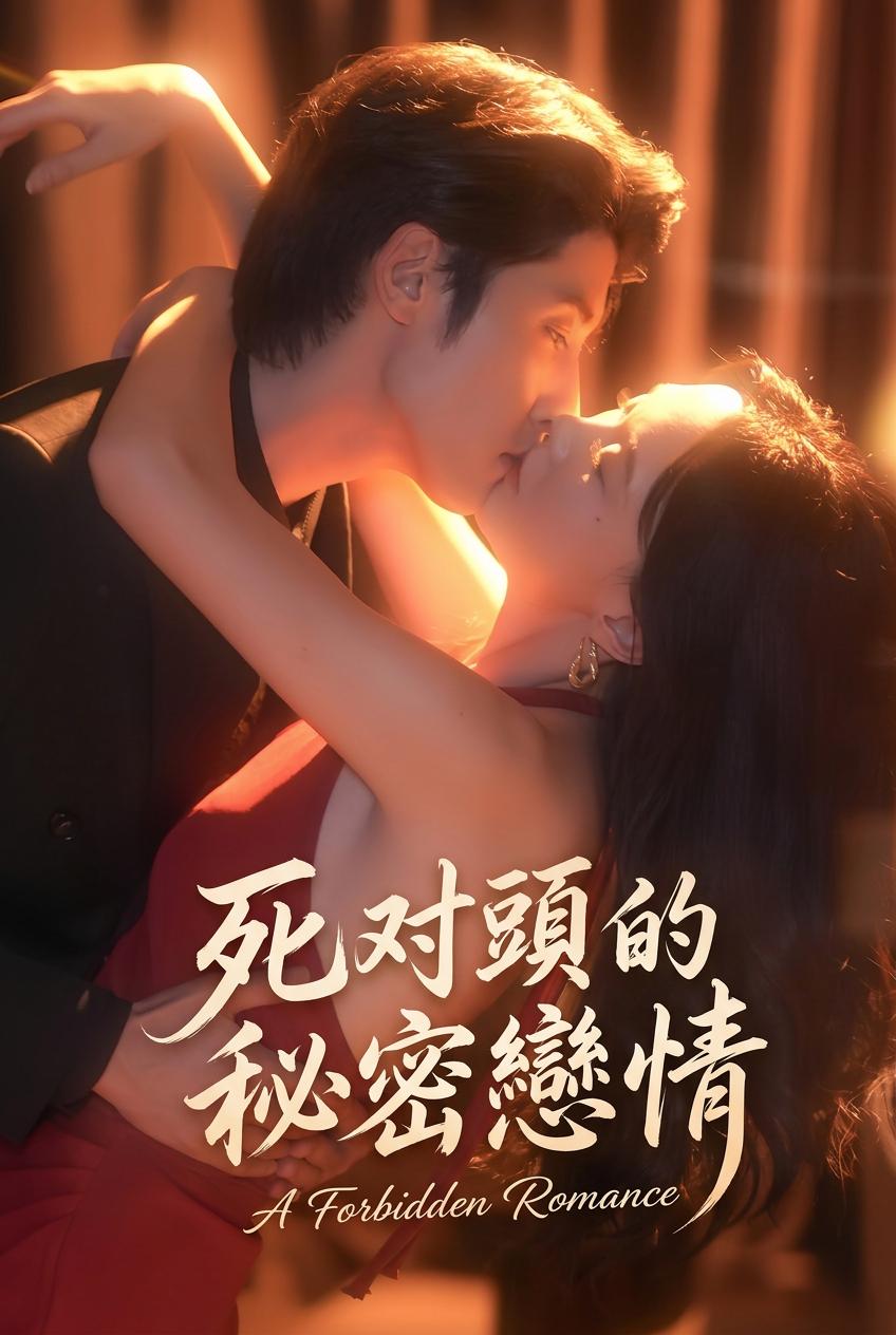 死對頭的秘密戀情