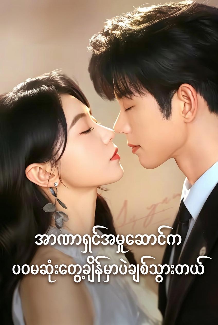 အာဏာရှင်အမှုဆောင်ကပထမဆုံးတွေ့ချိန်မှာပဲချစ်သွားတယ်