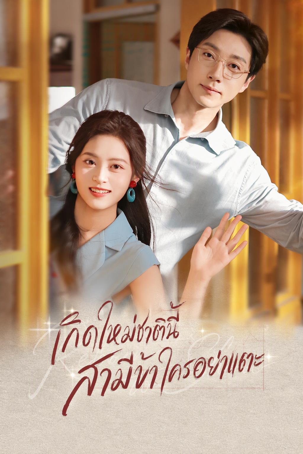 อิ่ง วิน เกิดใหม่ เลิกแกล้งทำสยบคนทอดทิ้ง