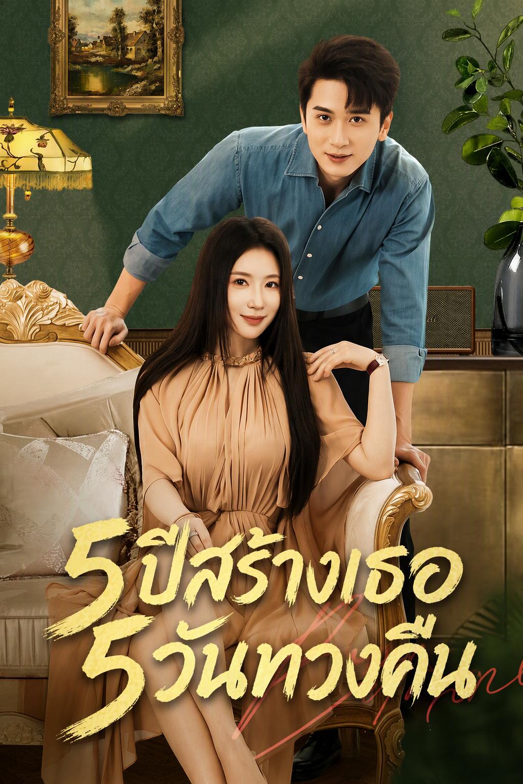 ช่วยคู่หมั้นขึ้นสูง 5 ปี เอาทุกอย่างคืนใน 5 วัน