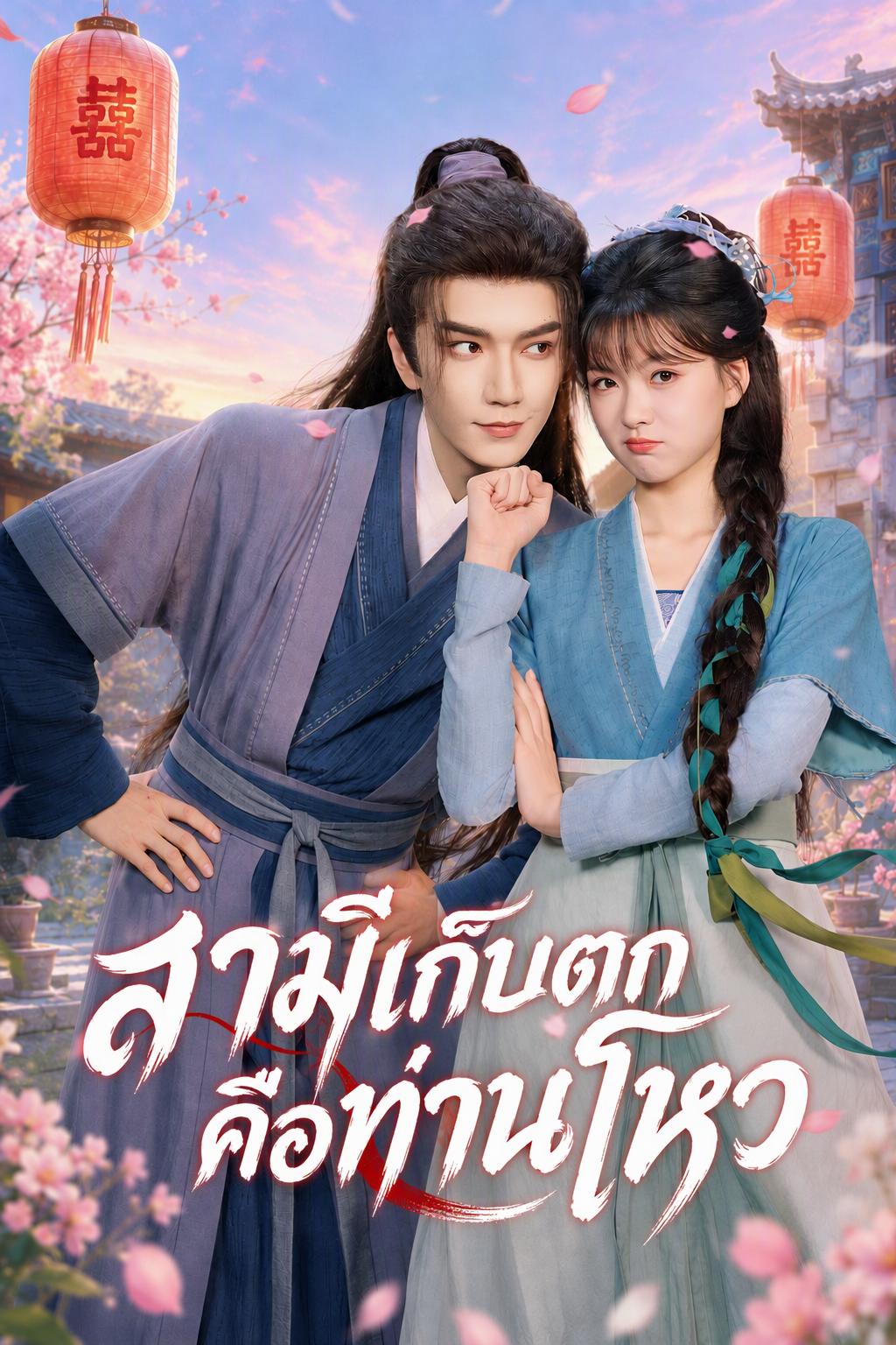 สามีจากพิธีเสริมสิริ คือพระยาเจิ้นตง