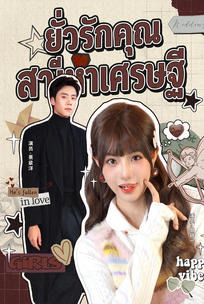 ยั่วรักคุณสามีมหาเศรษฐี