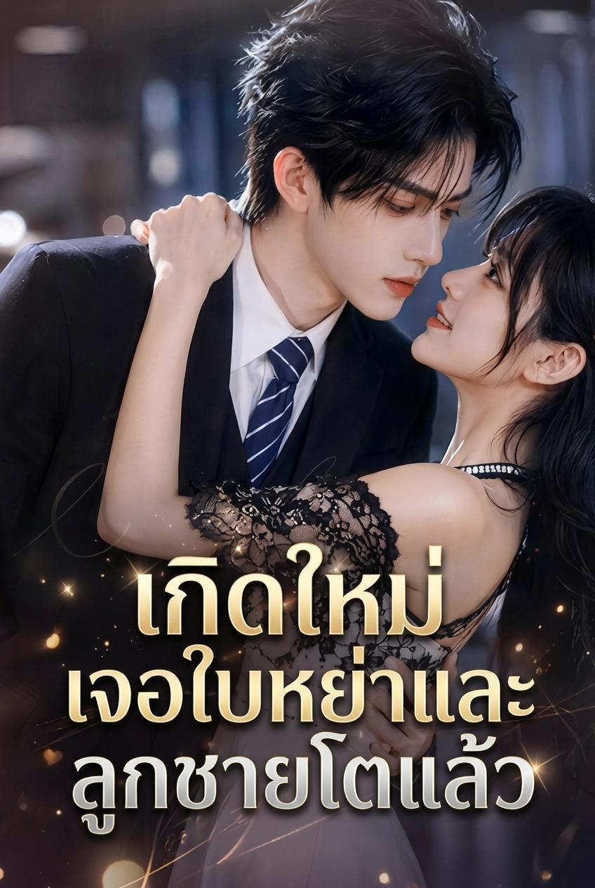 เกิดใหม่เจอใบหย่าและลูกชายโตแล้ว