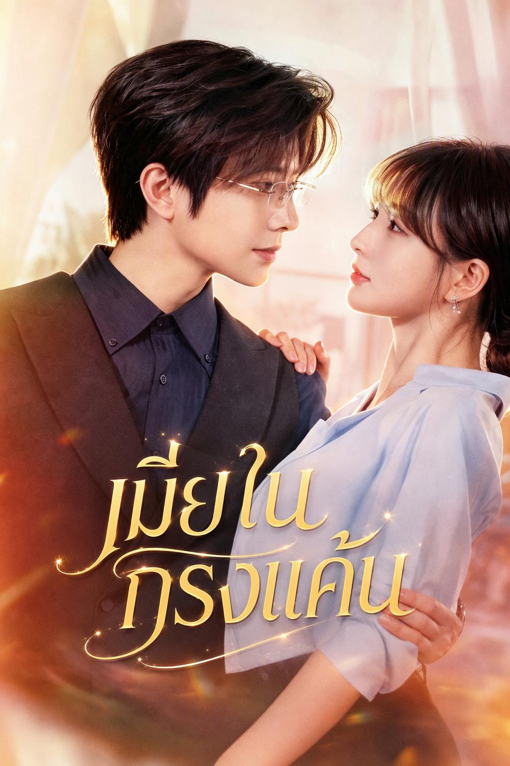 ภรรยาที่ถูกเกลียด ยอมทุกอย่างเพื่อลูก