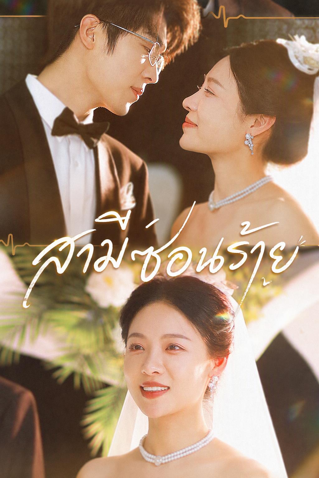 ประธานหลิงหยิ่ง ไม่อนุญาตให้หย่าร้าง