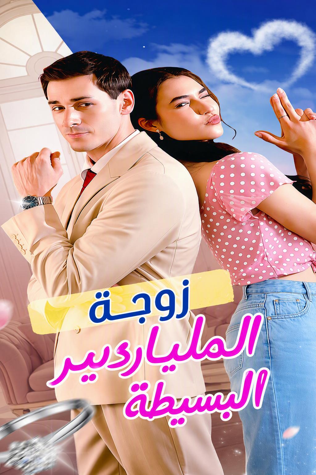 زوجة الملياردير البسيطة