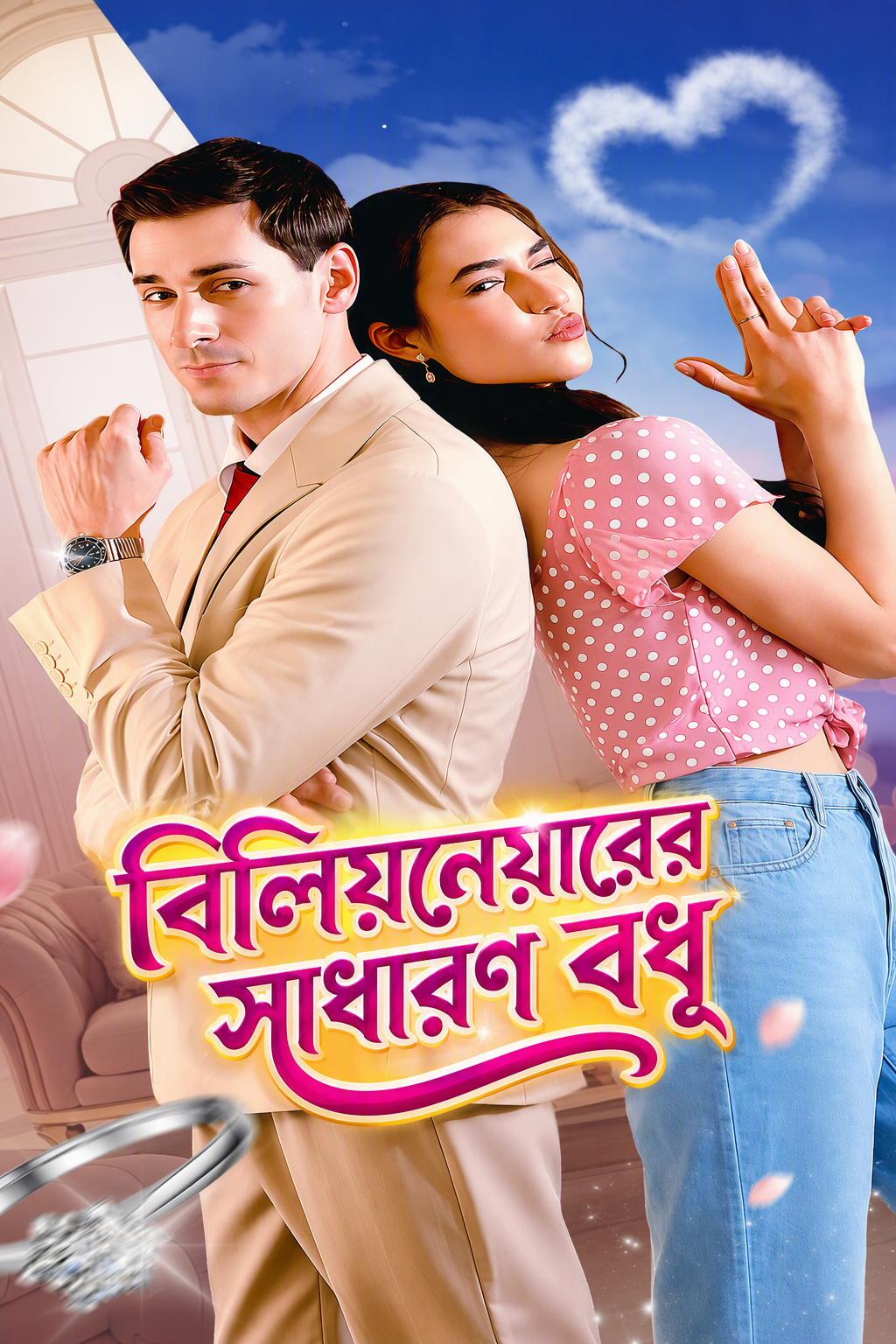 বিলিয়নেয়ারের সাধারণ বধূ