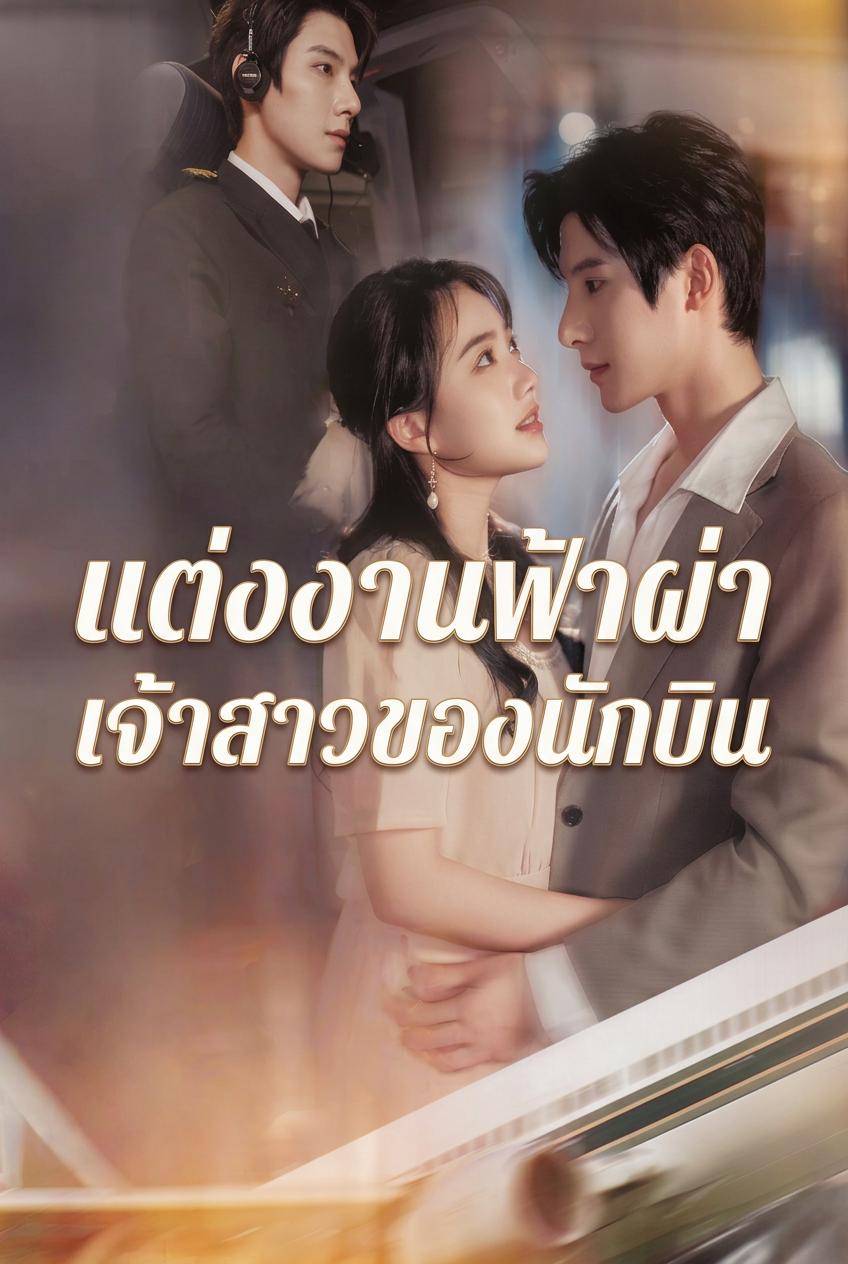 แต่งงานฟ้าผ่า เจ้าสาวของนักบิน
