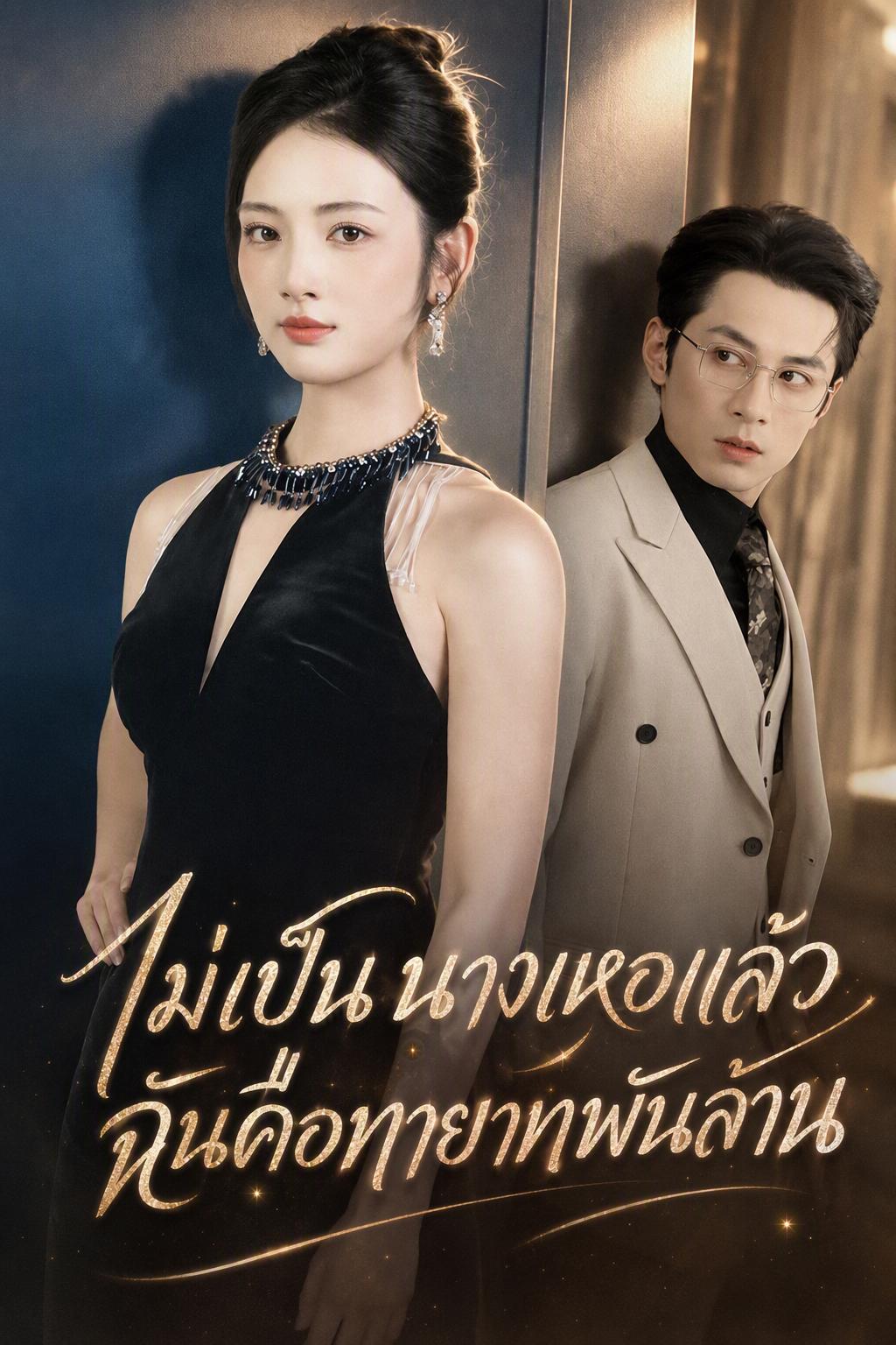 ไม่เป็นนางเหอแล้ว ฉันคือทายาทพันล้าน