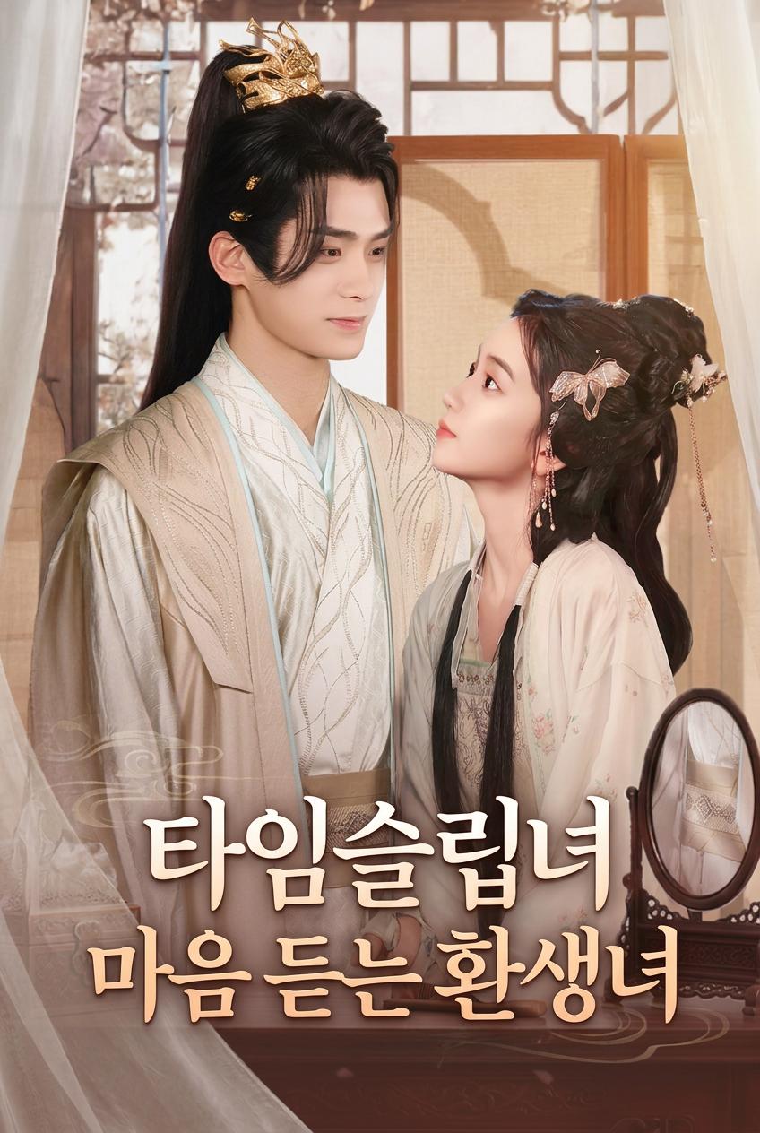 타임슬립녀 마음 듣는 환생녀
