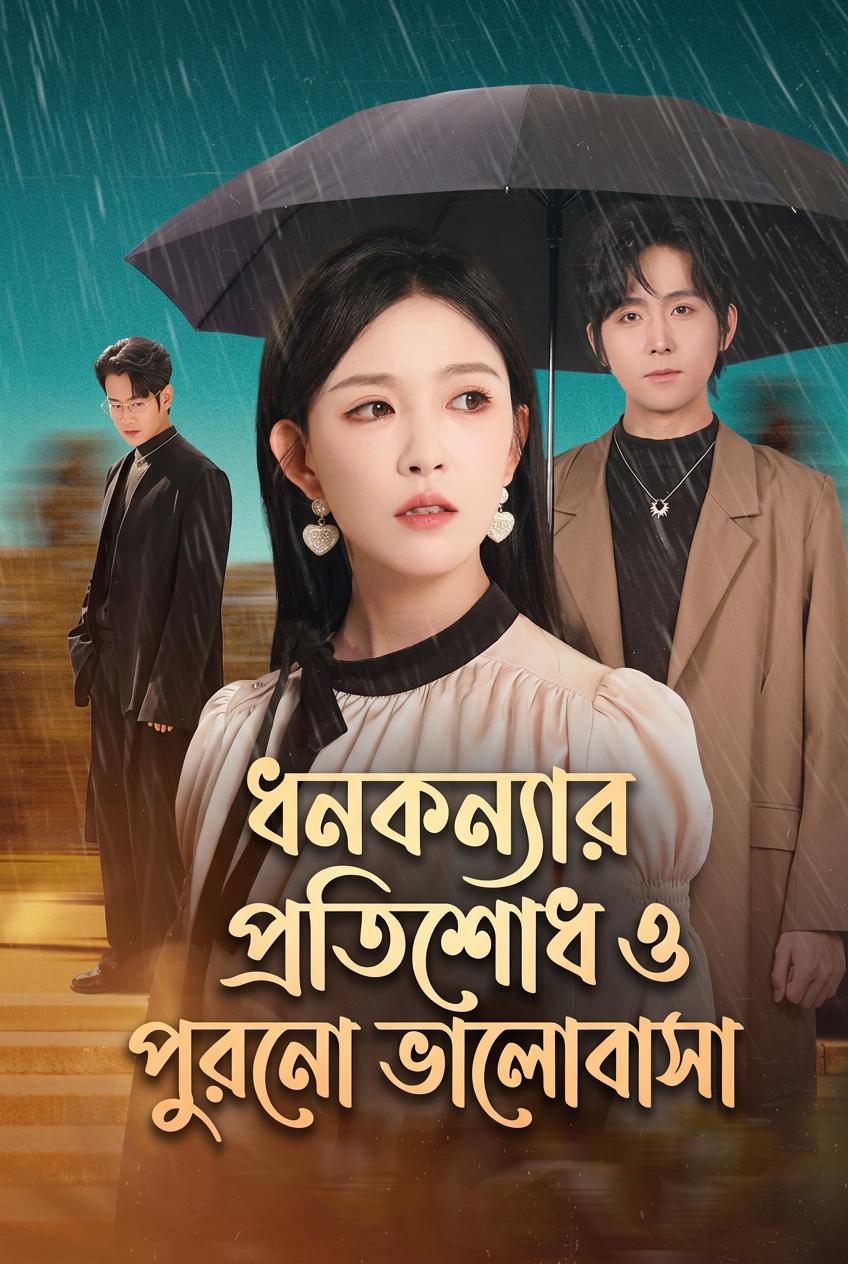 ধনকন্যার প্রতিশোধ ও পুরনো ভালোবাসা