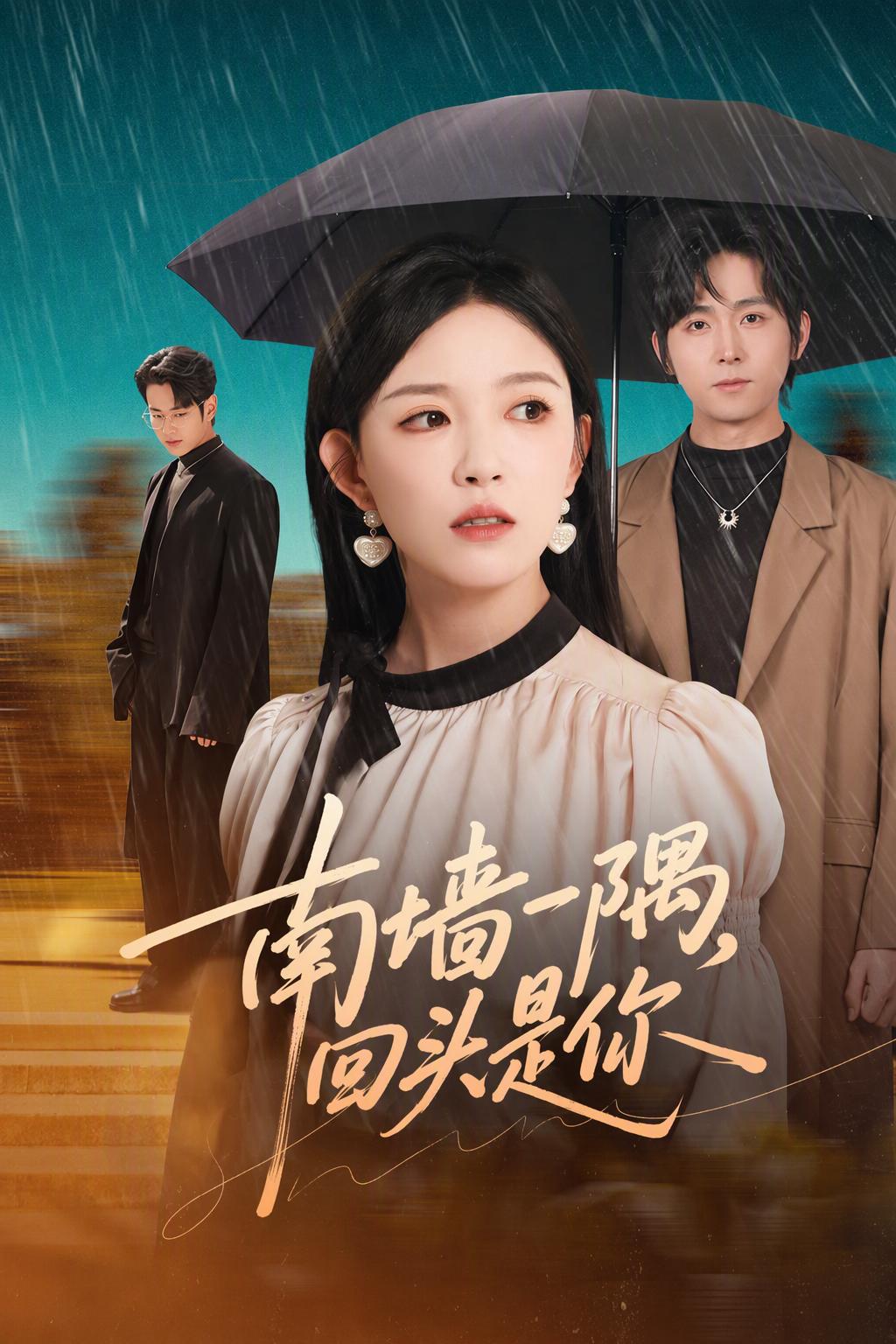 南牆一隅，回頭是你