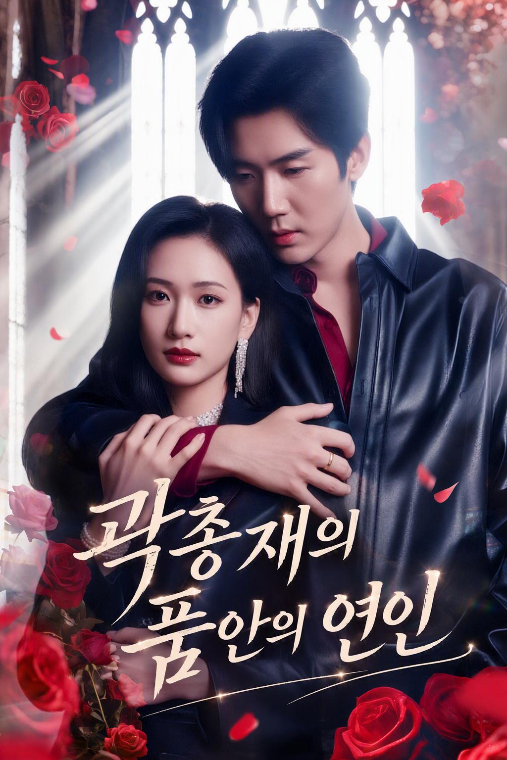 곽총재의 품안의 연인