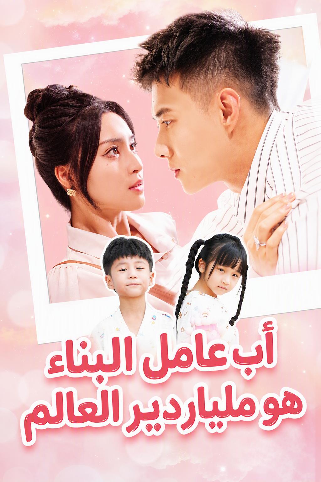 أب عامل البناء هو ملياردير العالم