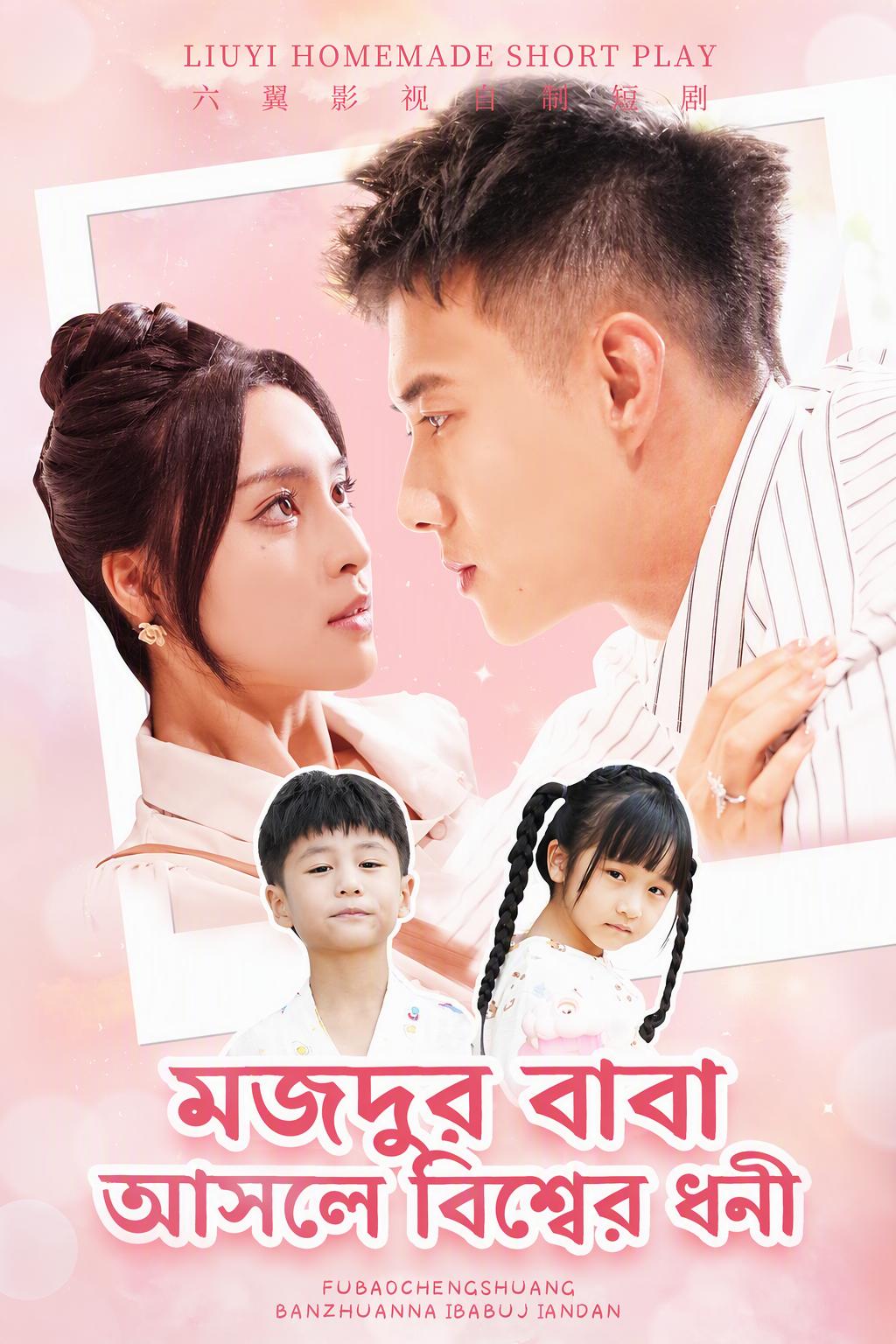 মজদুর বাবা আসলে বিশ্বের ধনী