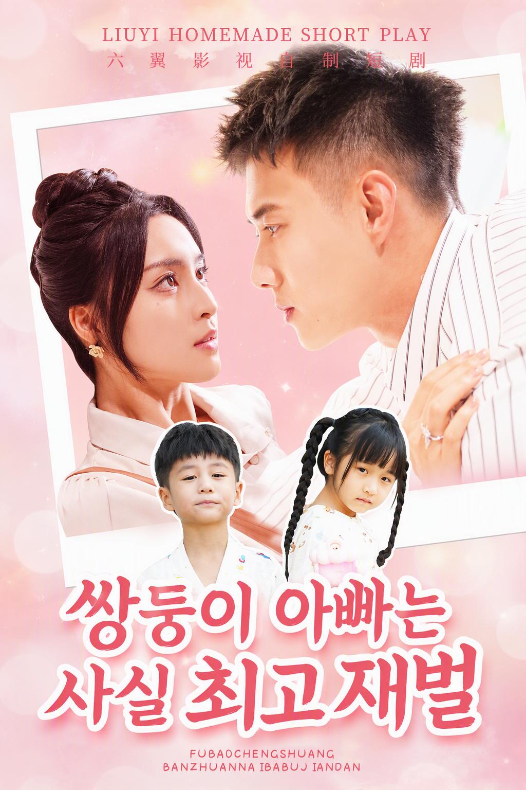 쌍둥이 아빠는 사실 최고 재벌