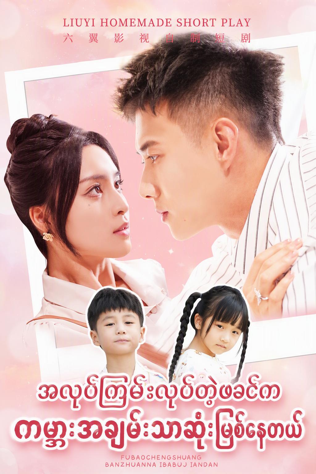 အလုပ်ကြမ်းလုပ်တဲ့ဖခင်က ကမ္ဘာ့အချမ်းသာဆုံးဖြစ်နေတယ်