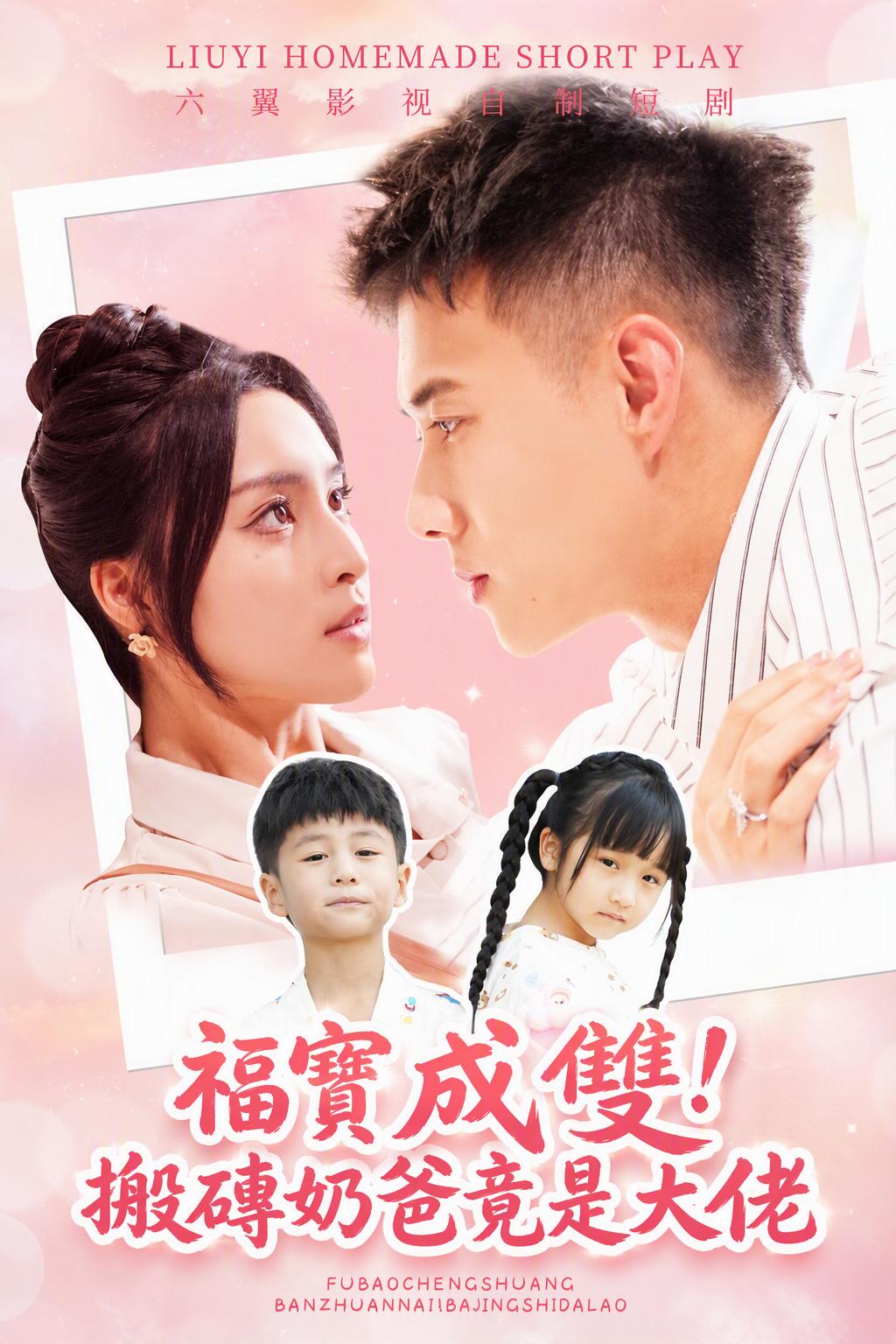 福寶成雙！搬磚奶爸竟是大佬