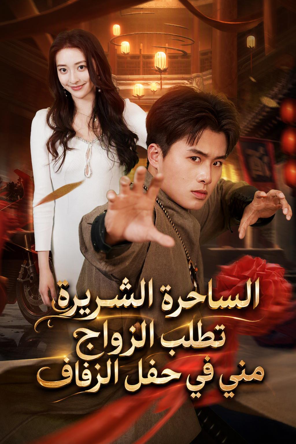 الساحرة الشريرة تطلب الزواج مني في حفل الزفاف