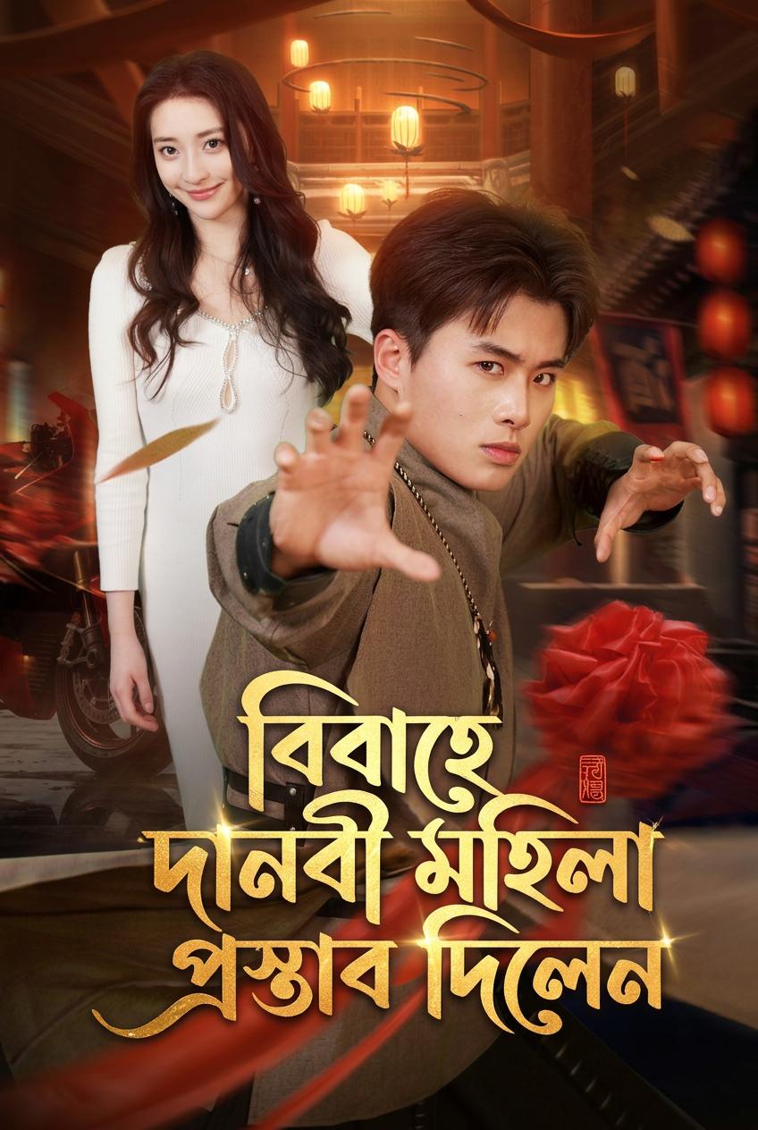 বিবাহে দানবী মহিলা প্রস্তাব দিলেন