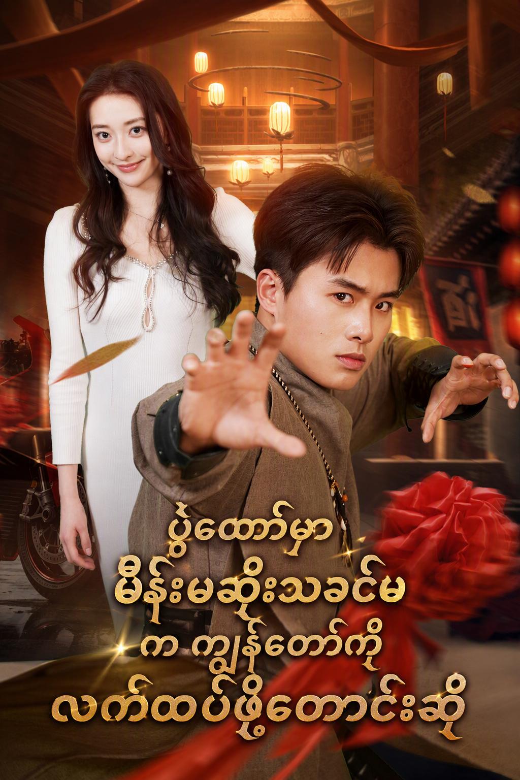 ပွဲတော်မှာ မိန်းမဆိုးသခင်မ က ကျွန်တော့်ကို လက်ထပ်ဖို့တောင်းဆို