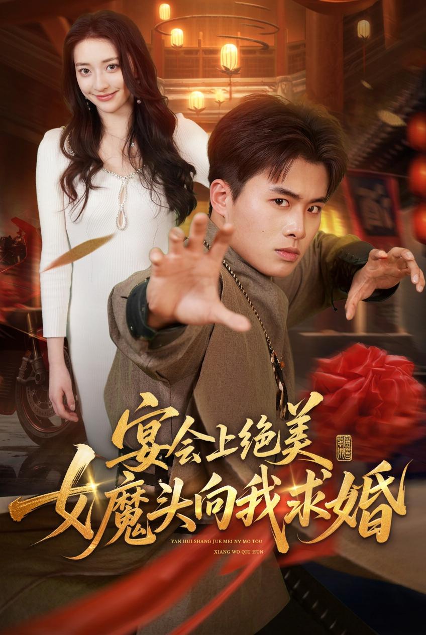 宴會上絕美女魔頭向我求婚