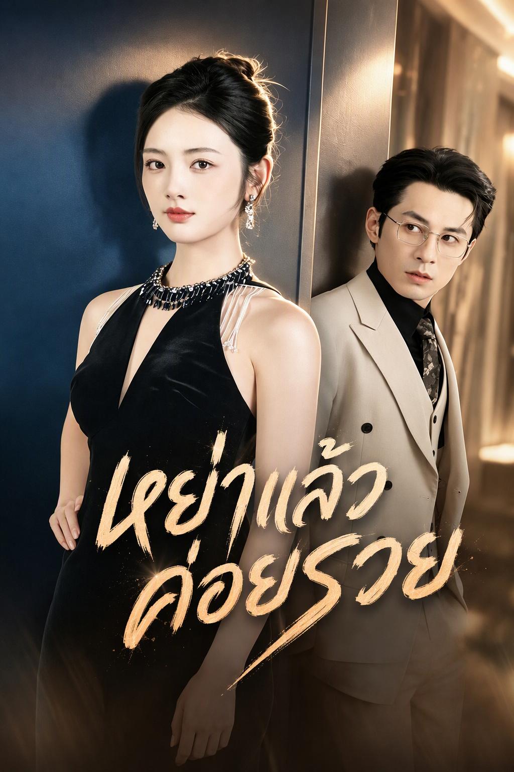 ภรรยาเหอขอหย่า เจ้าชายเสียใจเมื่อรู้ความจริง