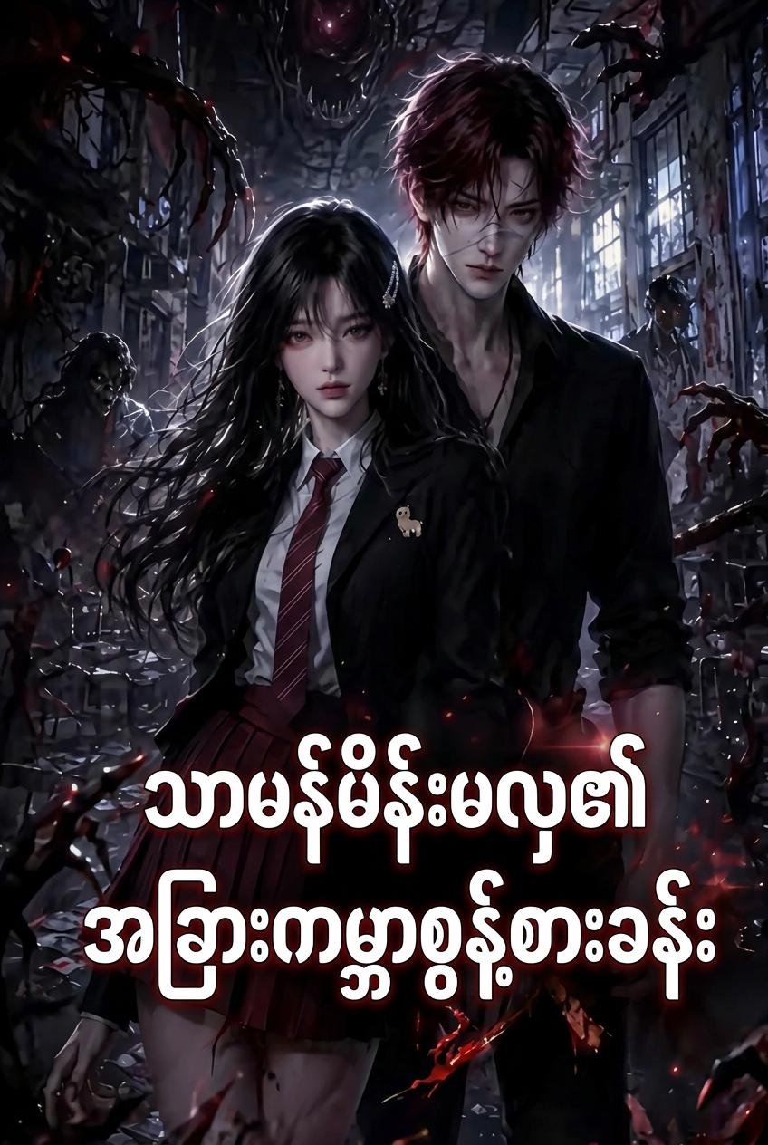 သာမန်မိန်းမလှ၏ အခြားကမ္ဘာစွန့်စားခန်း