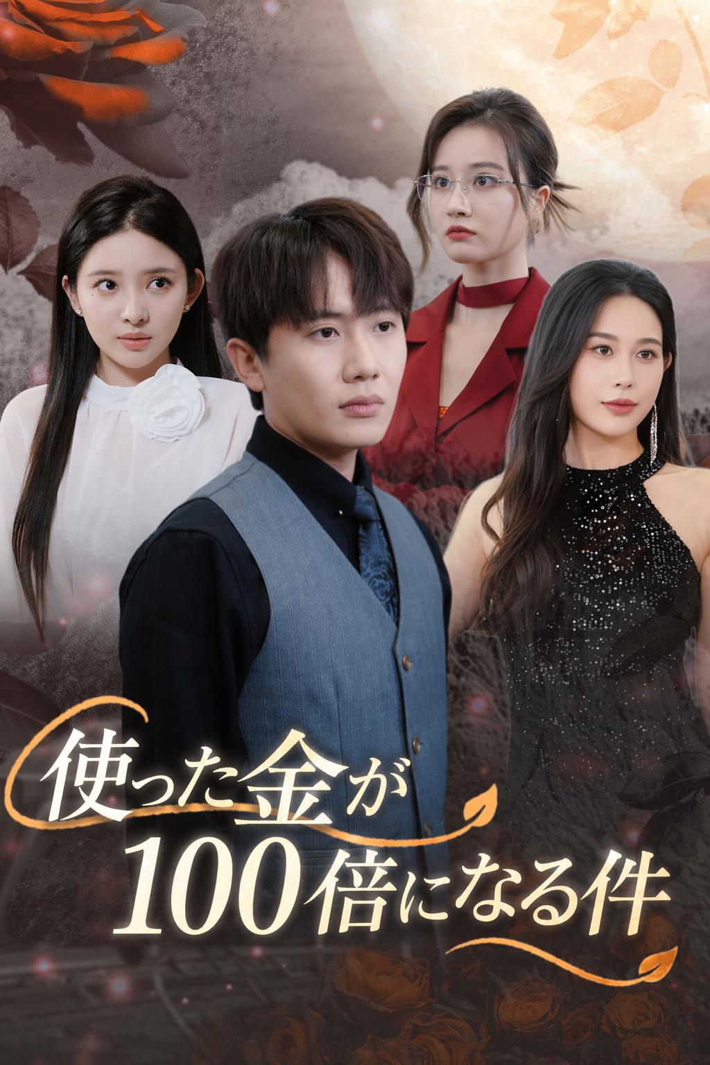使った金が100倍になる件