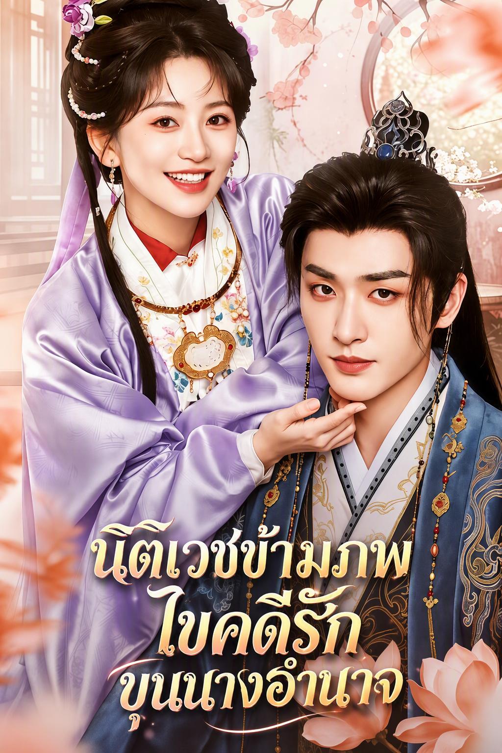 นิติเวชข้ามภพไขคดีรักขุนนางอำนาจ