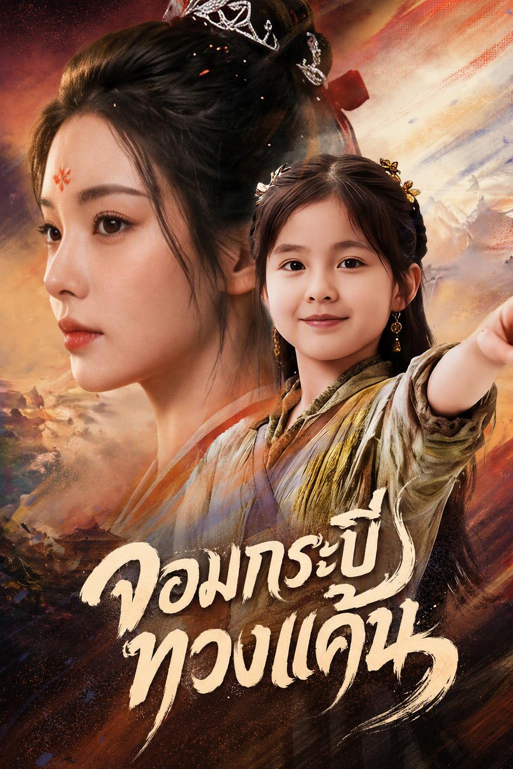 น้องสาวน้อยที่ทุกคนรัก กล้าหาญทำไมไม่?