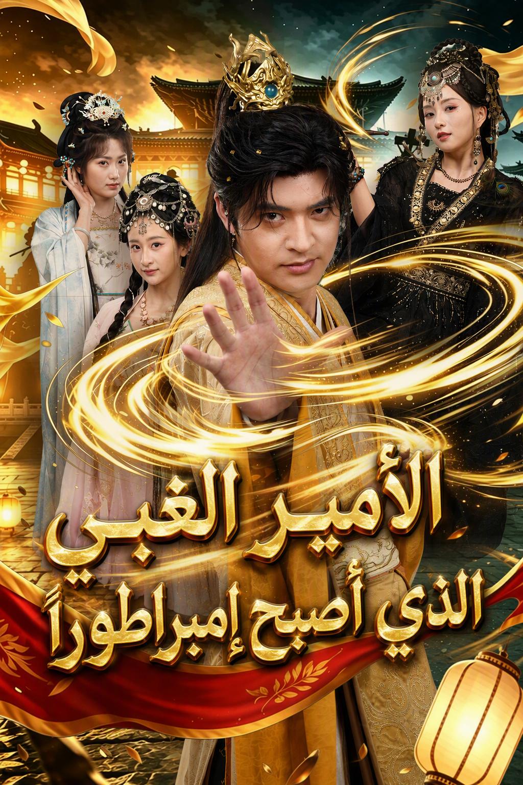 الأمير الغبي الذي أصبح إمبراطوراً