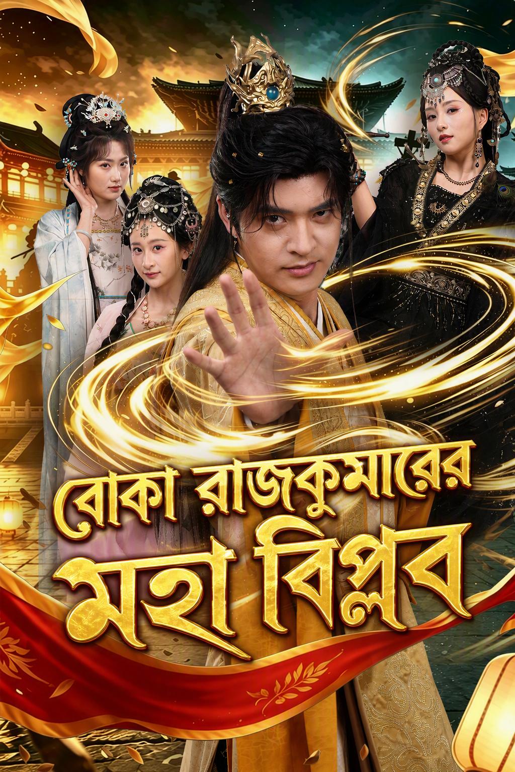 বোকা রাজকুমারের মহা বিপ্লব