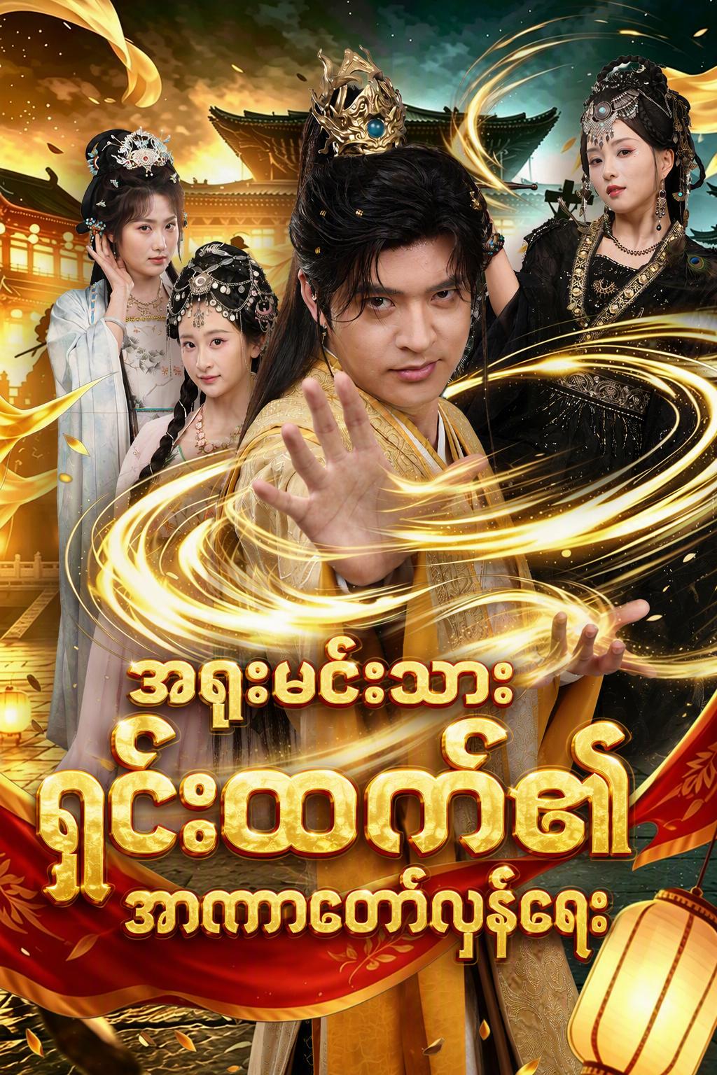 အရူးမင်းသား ရှင်းထက်၏ အာဏာတော်လှန်ရေး