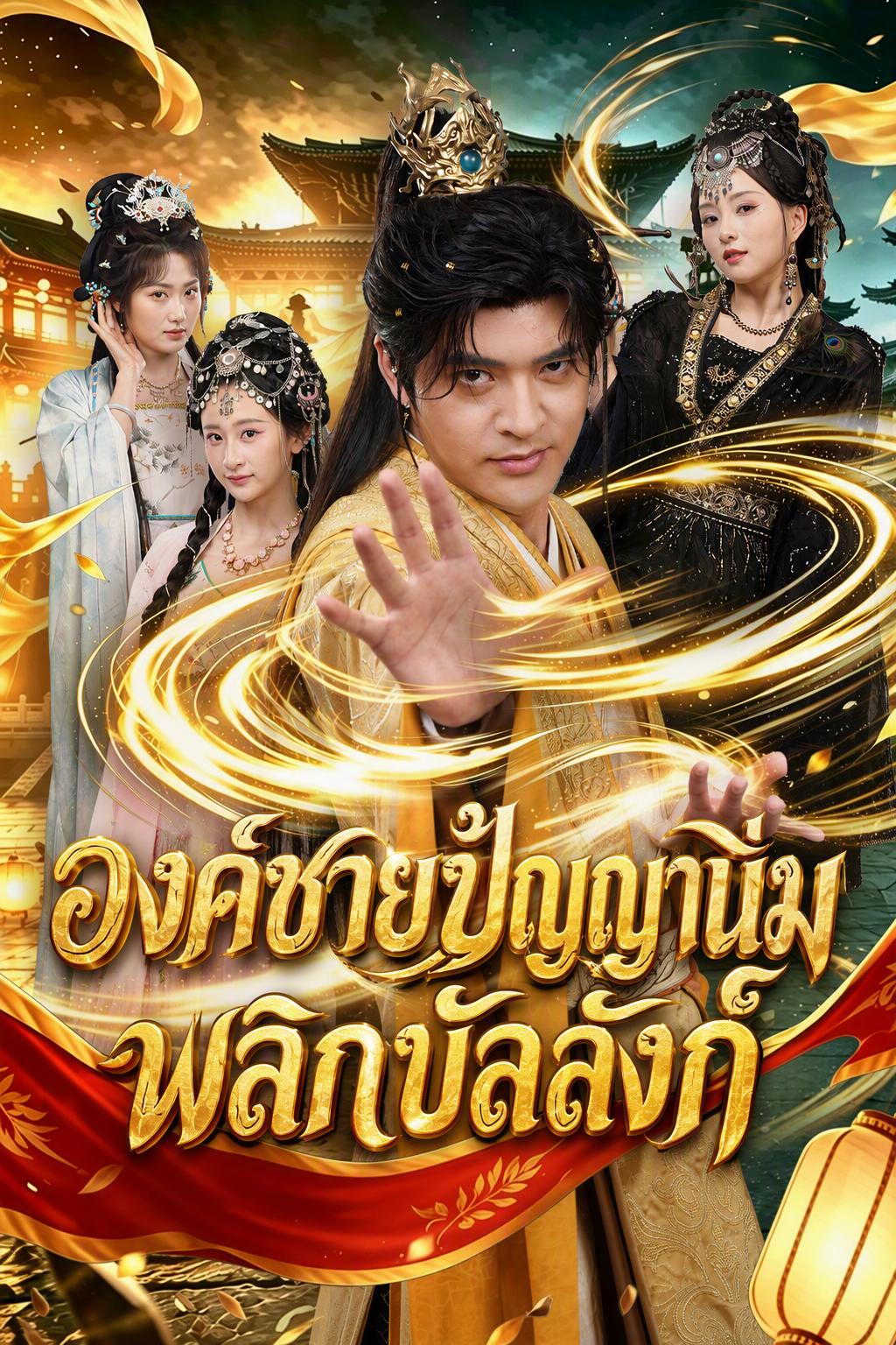 องค์ชายปัญญานิ่มพลิกบัลลังก์