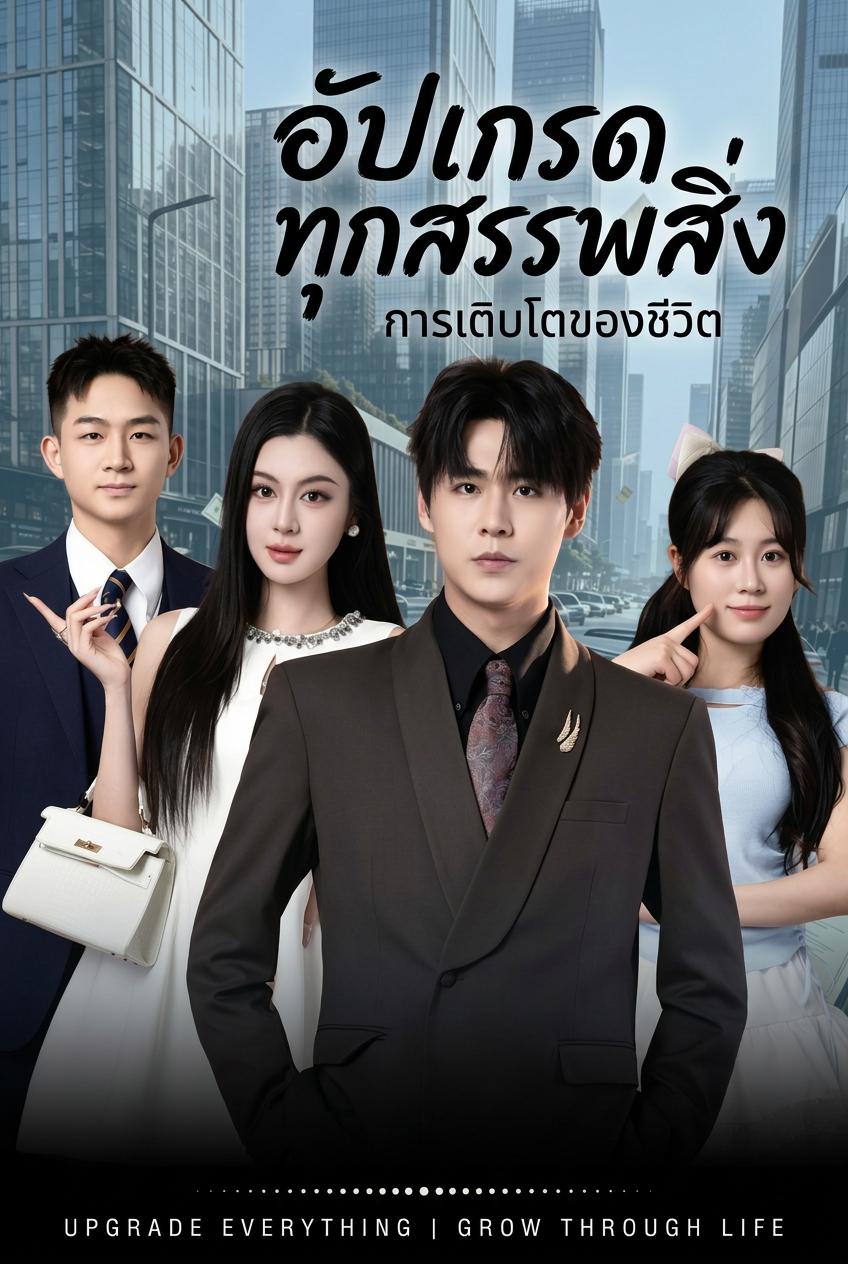 ระบบเพิ่มทุกอย่าง ชีวิตก้าวหน้า