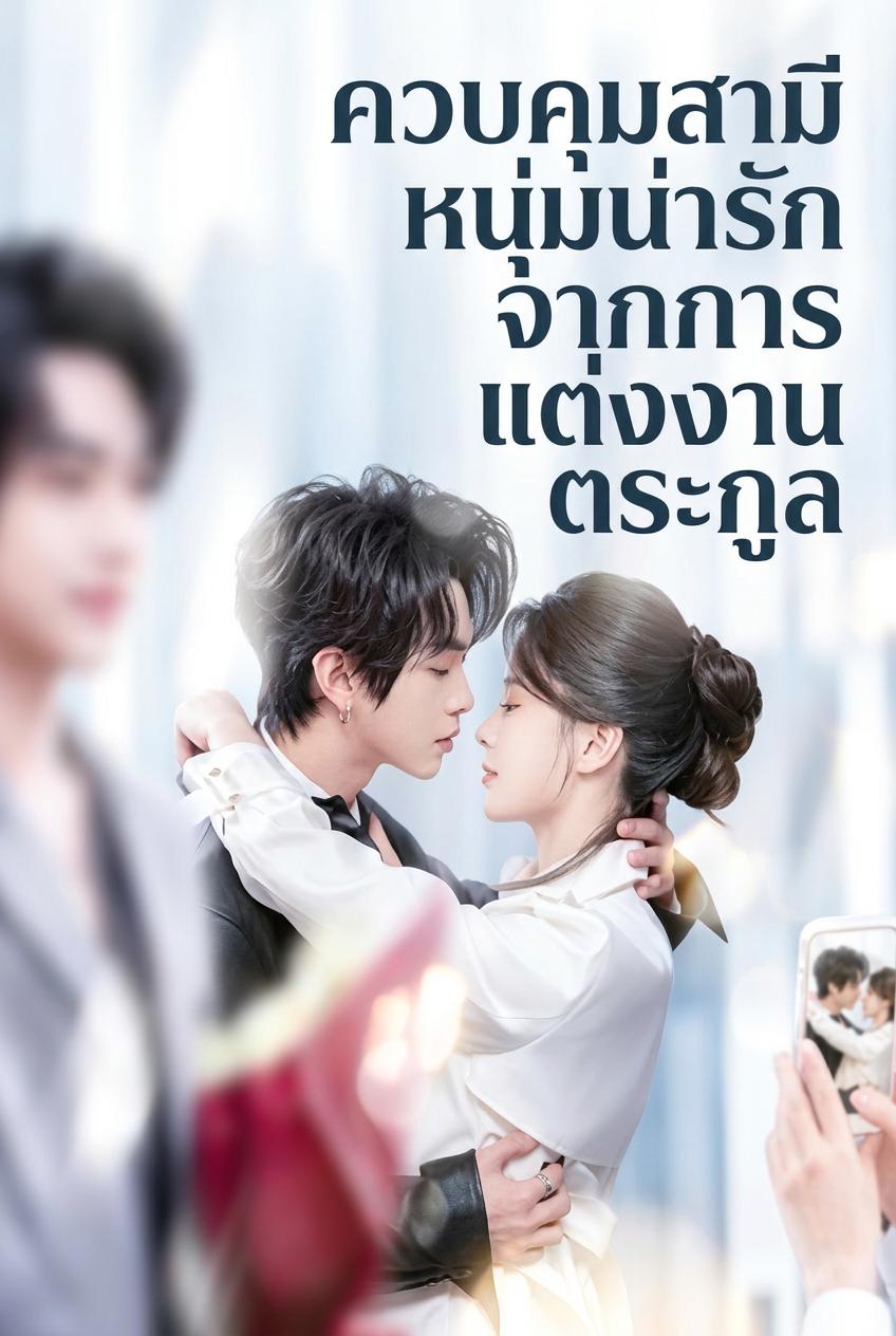 ควบคุมสามีหนุ่มน่ารักจากการแต่งงานตระกูล