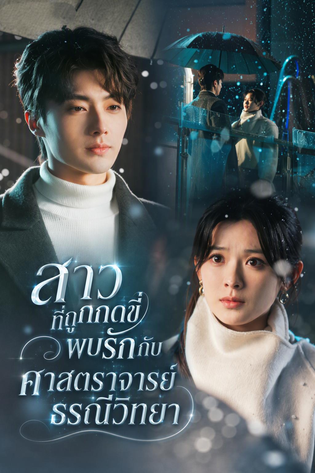 สาวที่ถูกกดขี่พบรักกับศาสตราจารย์ธรณีวิทยา