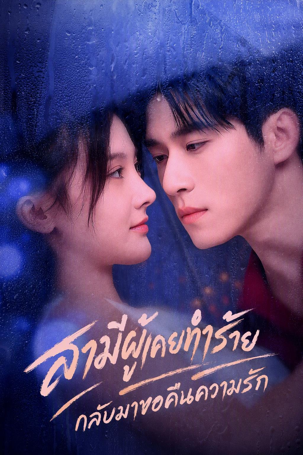 สามีผู้เคยทำร้าย กลับมาขอคืนความรัก