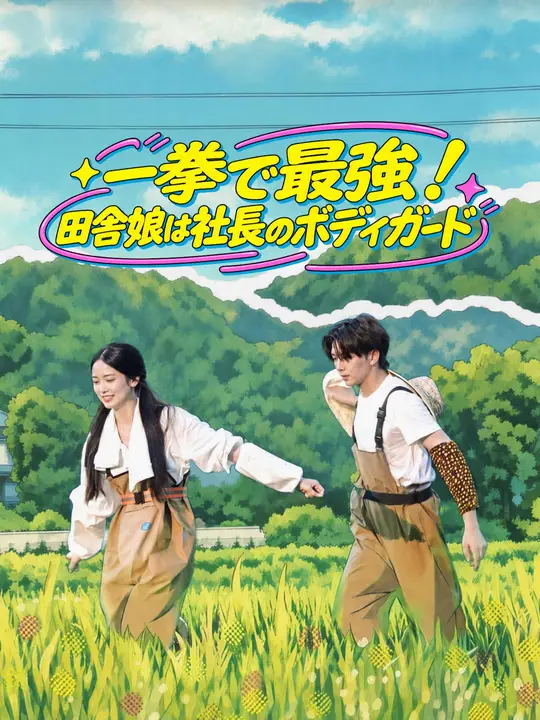 一拳で最強！田舎娘は社長のボディガード