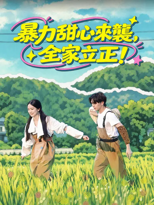 暴力甜心來襲，全家立正！
