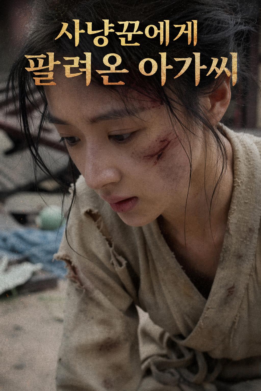 나를 산 사냥꾼