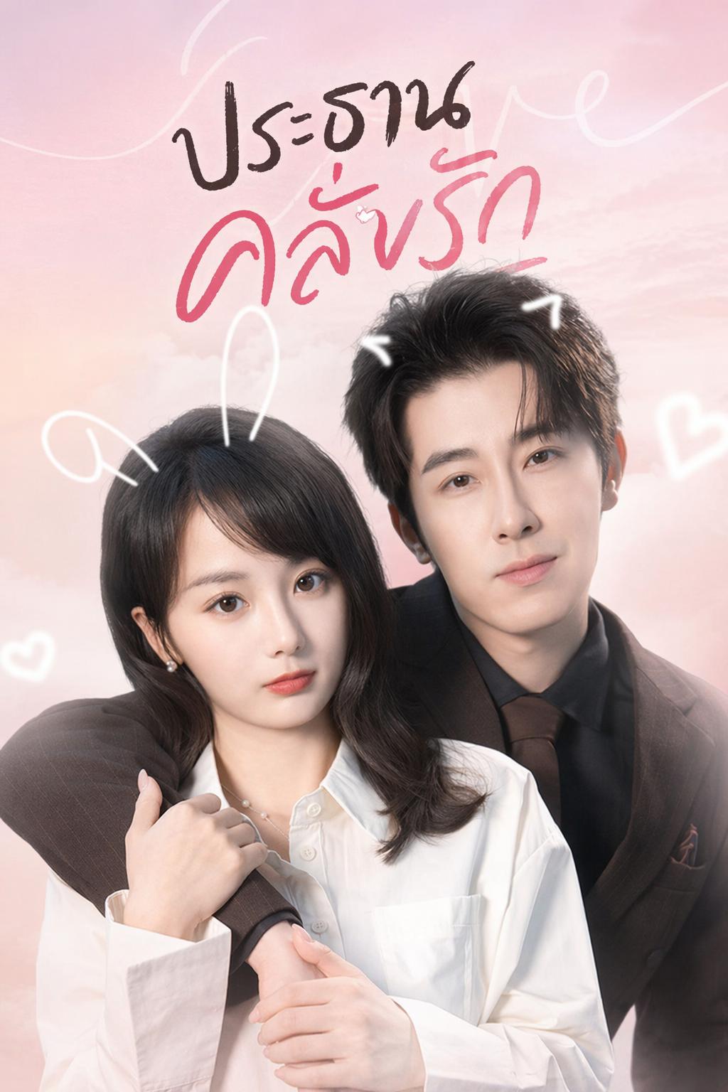 ประธานคลั่งรัก