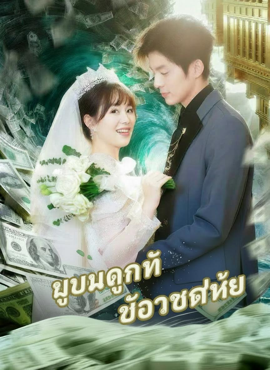 บุญคุณที่ต้องชดใช้