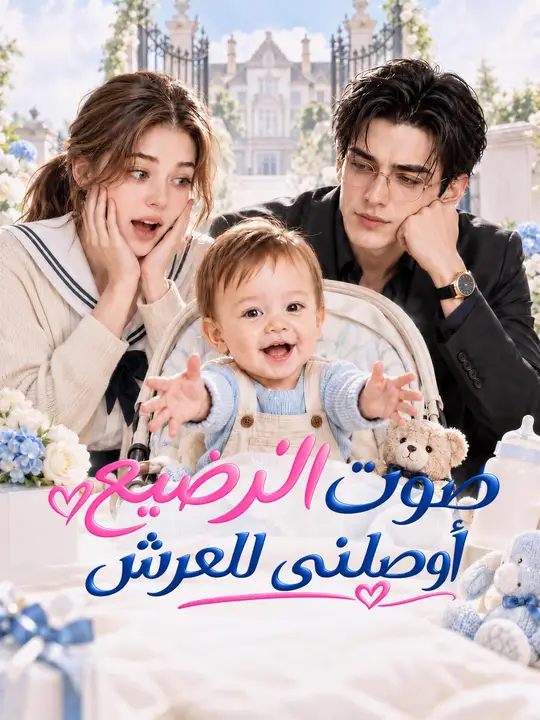 قادني صوت الرضيع إلى العرش